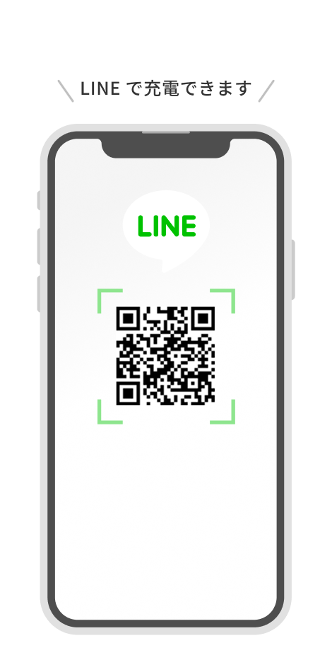 LINE で充電できます
